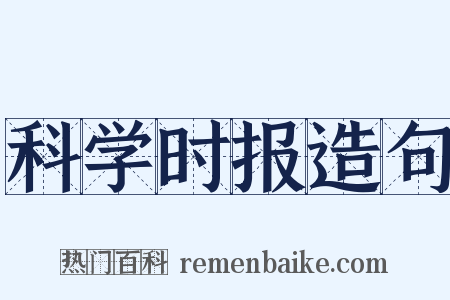 科学时报造句是什么意思的图片